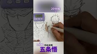 【呪術廻戦】五条悟のイラスト描いてみた！#Shorts 20秒/2分/20分で描き比べ！How to draw Satoru Gojo