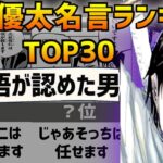 「純愛」乙骨優太の記憶に残る最高にカッコイイ名言ランキングToｐ３０呪術廻戦「アニメ、漫画、映画」比較