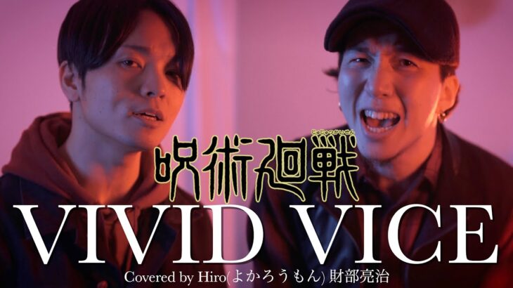 “VIVID VICE” Who-ya Extended – TVアニメ『呪術廻戦』OPテーマ / covered by Hiro(よかろうもん) 財部亮治