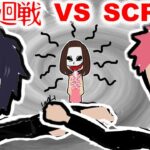 呪術廻戦 VS SCP-053【怖い話 アニメ】さわられたら最後・・伏黒がおかしくなって虎杖、釘崎を攻撃！呪霊を倒して現実に戻れるか・・？