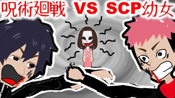 呪術廻戦 VS SCP-053【怖い話 アニメ】さわられたら最後・・伏黒がおかしくなって虎杖、釘崎を攻撃！呪霊を倒して現実に戻れるか・・？