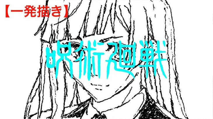 アニメVer.【呪術廻戦 】三輪霞のイラストを一発描きで描いてみた！