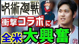 【海外の反応】大谷翔平の二刀流を呪術廻戦が先導！登場曲にファン大歓喜！「彼は我々アニメファンの代表だ」【ジャパンプライドch】