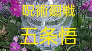 呪術廻戦 / 五条悟をワイングラスに彫刻！(jujitsu kaisen / gojyo-satoru)