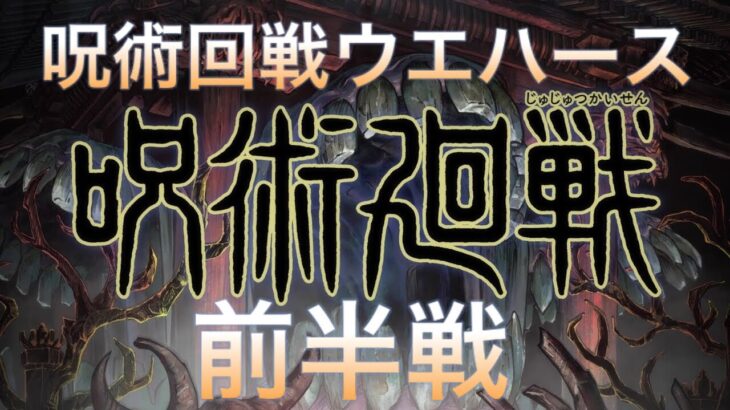 【呪術廻戦】呪術廻戦!!!ウエハース開封編前編神引きなるか？