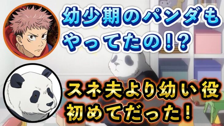 【呪術廻戦ラジオ】限界に挑戦！？幼少期パンダの収録裏話！