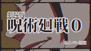 劇場版　呪術廻戦０　「夏油傑」※ネタバレ注意　二次創作