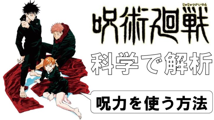 【漫画科学】呪術廻戦を科学で分析し、日常生活に応用する方法　~呪力の核心に迫る~