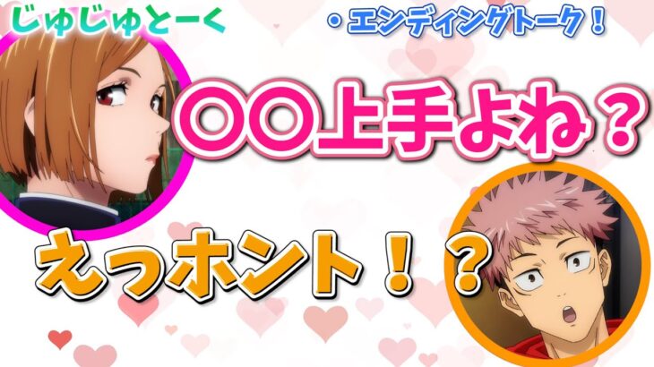 【呪術廻戦ラジオ】榎木淳弥さんは〇〇上手と語る瀬戸麻沙美さん【じゅじゅとーく文字起こし】