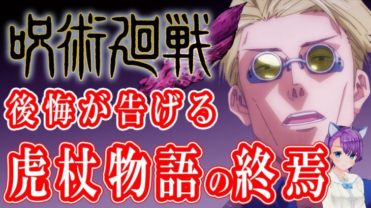 【呪術廻戦】後悔が告げる虎杖物語の終焉【呪術廻戦考察】