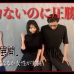 人気漫画『呪術廻戦』の”領域展開”を実際に使って実験。女性が男性に挑む！