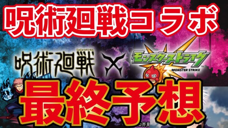 【モンスト】明日モンストニュースで発表される、呪術廻戦コラボ最終予想！ぶっ壊れは？ガチャ限は五条悟？超究極は誰？