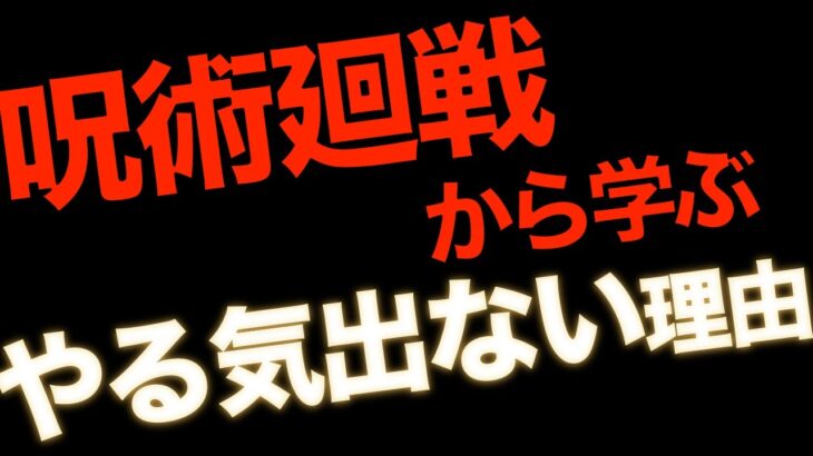 【呪術廻戦ネタバレ】社会不適合者がやる気を全開にさせる方法(社会不適合者でも出来た！)