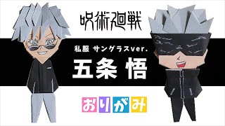 【折り紙】呪術廻戦 五条悟「私服・サングラスver.」jyujyutukaisen gojosatoru origami