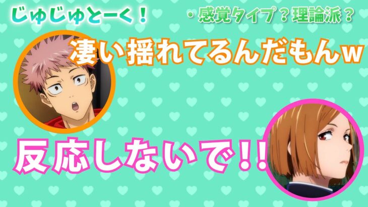 【呪術廻戦】釘崎が真剣に話してるのについつい反応しちゃう虎杖が面白いw【じゅじゅとーく文字起こし】