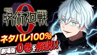 【ネタバレ】劇場版の原作「呪術廻戦0巻」を解説！