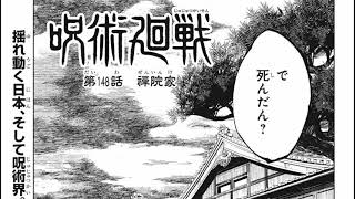 呪術廻戦 148話―日本語 100% 『 Jujutsu Kaisen 』最新148話死ぬくれ！