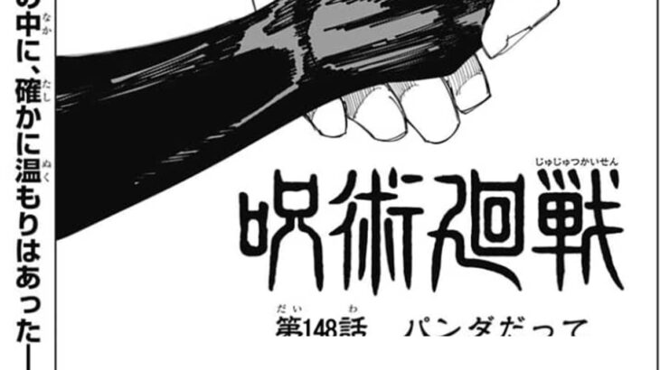 呪術廻戦 148話 ―日本語 2021年05月07日🔥 発売の週刊少年ジャンプ掲載漫画『最新刊』最新148話