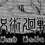 呪術廻戦 148話―日本語のフル-Jujutsu Kaisen Chapter 148 Full JP