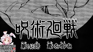 呪術廻戦 148話―日本語のフル-Jujutsu Kaisen Chapter 148 Full JP