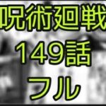 呪術廻戦　149話　フル　‼️‼️‼️‼️‼️みる方法教えます( 呪術廻戦149話　呪術廻戦149話ネタバレ　呪術廻戦ネタバレ149 呪術廻戦ネタバレ最新話　呪術廻戦　149話日本語フル　)