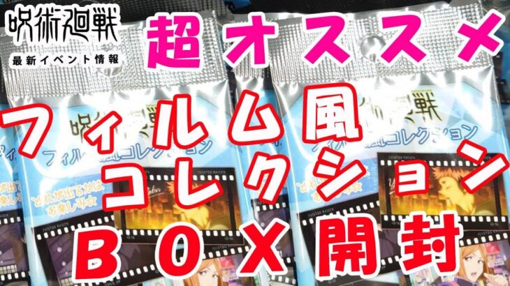 【呪術廻戦】4月30日新発売　フィルム風コレクションはガチでオススメです。