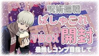 呪術廻戦ぱしゃこれ7BOX購入💗最推し何枚来るのか検証します❕