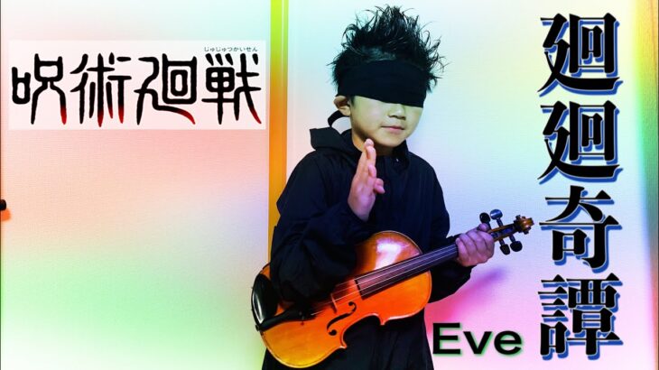 8歳男子が五条悟になって呪術廻戦『廻廻奇譚/Eve』弾いてみた♪