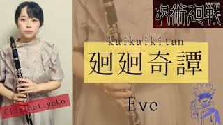 クラリネット【Clarinet】廻廻奇譚(Kaikaikitan) ／ Eve   アニメ『呪術廻戦』より