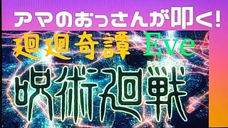 廻廻奇譚/Eve  アニメ『呪術廻戦』OP  アマのおっさんが叩く！drum cover