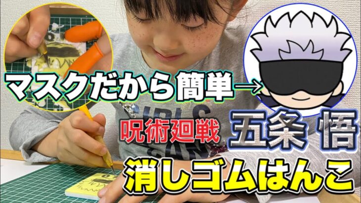 【消しゴムはんこ】マスクだから簡単！呪術廻戦の「五条悟」を小３女子が作ってみた/How to make an eraser stamp “Satoru Gojo of Jujutsu Kaisen”