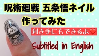 呪術廻戦五条悟ミニキャラ痛ネイルの作り方。利き手にもできる。Jujutsu Kaisen nail art tutorial with English subtitles