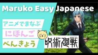 【あにめでにほんご】Learn Japanese with Anime Jujutsu kaisen 呪術廻戦Phrase で日本語を学ぼう｜英語日本語解説