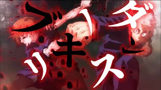 【MAD】呪術廻戦×ブリキノダンス  高画質