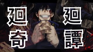 【MAD】呪術廻戦　廻廻奇譚/そらる　（歌詞付き）
