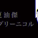 【静止画MAD】夏油傑×ハングリーニコル【呪術廻戦】