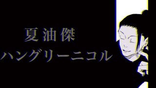 【静止画MAD】夏油傑×ハングリーニコル【呪術廻戦】