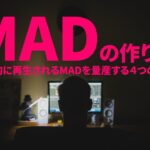 【 MADの作り方 】 再生される4つの手法 【 How To 】