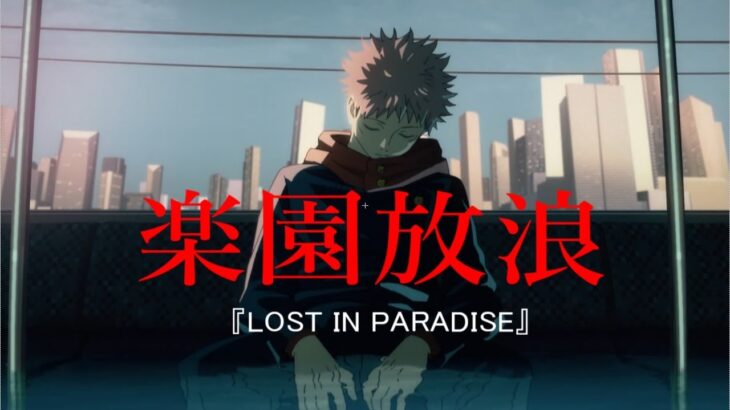 【MAD】呪術廻戦     『 LOST IN PARADISE feat. AKLO』