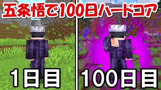 【Minecraft】呪術廻戦の五条悟で100日ハードコアサバイバル！！