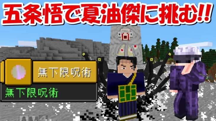 【Minecraft】呪術廻戦サバイバル！！五条悟で夏油傑に挑む！！#6