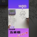 五条悟のイラスト描いてみた！モンスト風！#Shorts 【呪術廻戦】20秒/2分/20分で描き比べ！How to draw Satoru Gojo