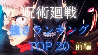 【呪術廻戦】呪術廻戦　強さランキング TOP20 ～前編～