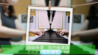 【ピアノソロ初中級】TVアニメ『呪術廻戦』 OPテーマより 廻廻奇譚 / Eve