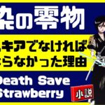 【ネタバレ注意】小説「The Death Save The Strawberry」解説【ブリーチ/BLEACH】