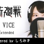 VIVID VICE / Who-ya Extended【アニメ 呪術廻戦 第2クール OP主題歌 フル】covered by しろみき