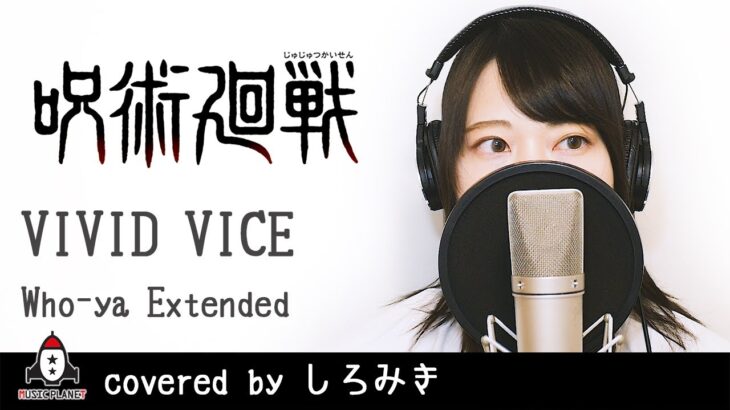 VIVID VICE / Who-ya Extended【アニメ 呪術廻戦 第2クール OP主題歌 フル】covered by しろみき