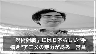 「呪術廻戦」には日本らしい“手描き”アニメの魅力がある　宮昌太郎が語る（よろず～ニュース） – Yahoo!ニュース