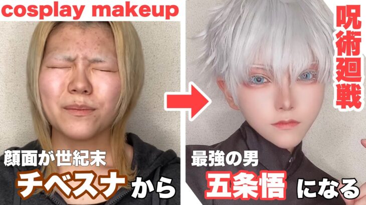 【呪術廻戦】五条悟のコスプレメイク cosplay makeup 【Jujutsu Kaisen】