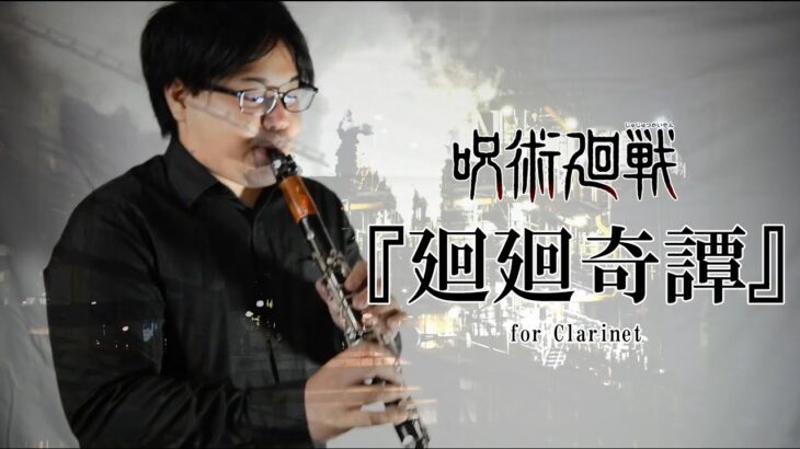 アニメ”呪術廻戦”より廻廻奇譚 for Clarinet